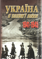Україна в полум'ї війни. 1941-1945 